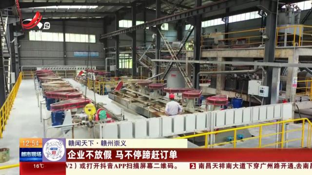 【赣闻天下】赣州崇义：企业不放假 马不停蹄赶订单
