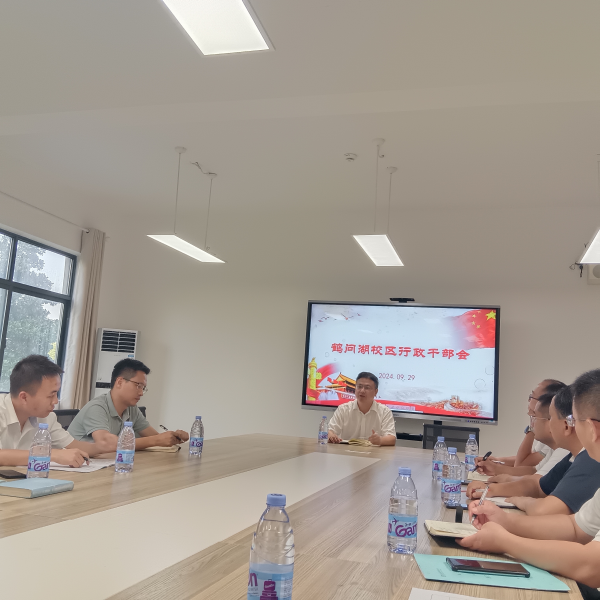 九江三中鹤问湖校区行政干部会