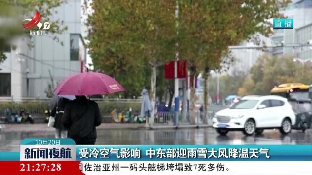 受冷空气影响 中东部迎雨雪大风降温天气