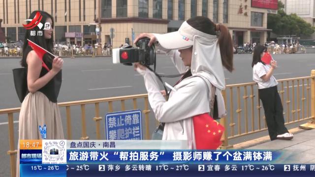 【盘点国庆】南昌：旅游带火“帮拍服务” 摄影师赚了个盆满钵满