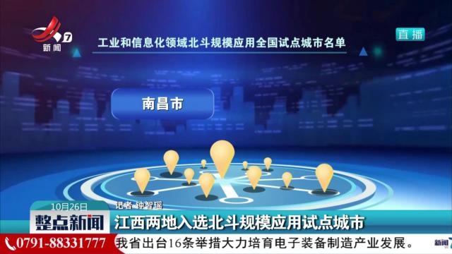 江西两地入选北斗规模应用试点城市