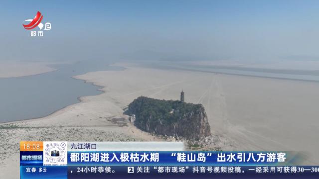 九江湖口：鄱阳湖进入极枯水期 “鞋山岛”出水引八方游客