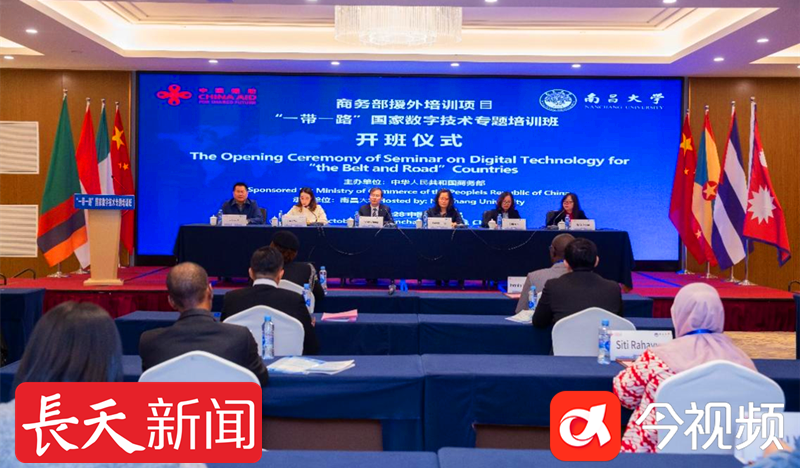 “一带一路”国家数字技术专题培训班开班