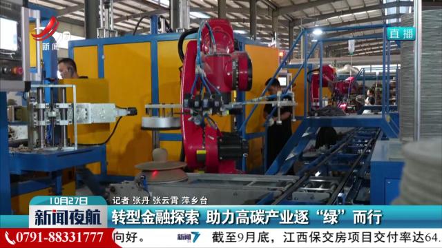 转型金融探索 助力高碳产业逐“绿”而行
