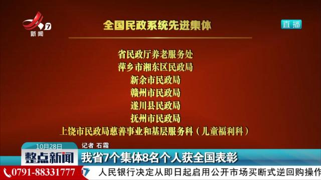 我省7个集体8名个人获全国表彰