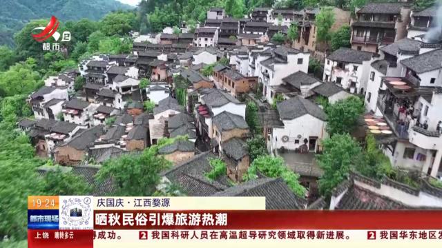 【庆国庆】江西婺源：晒秋民俗引爆旅游热潮