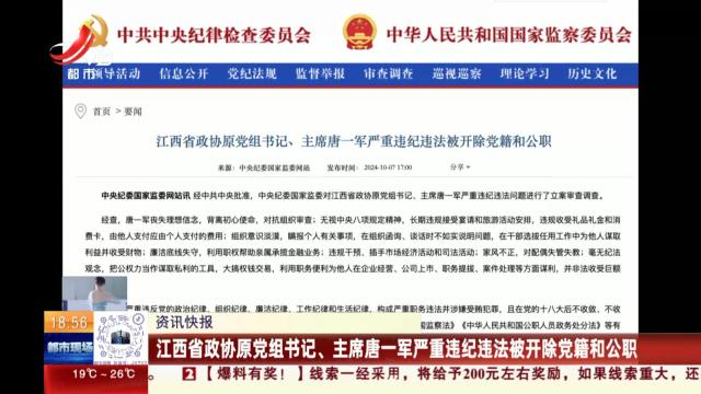 江西省政协原党组书记、主席唐一军严重违纪违法被开除党籍和公职