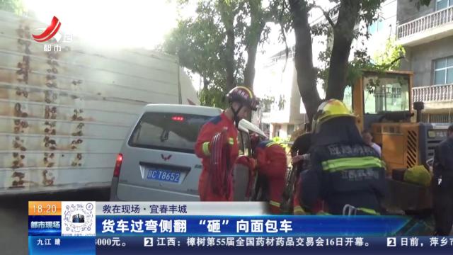 【救在现场】宜春丰城：货车过弯侧翻 “砸”向面包车