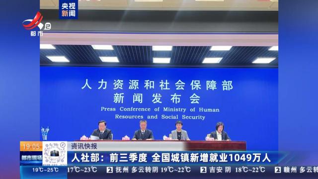 人社部：前三季度 全国城镇新增就业1049万人