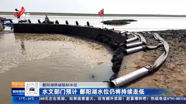 【鄱阳湖跌破极枯水位】水文部门预计 鄱阳湖水位仍将持续走低