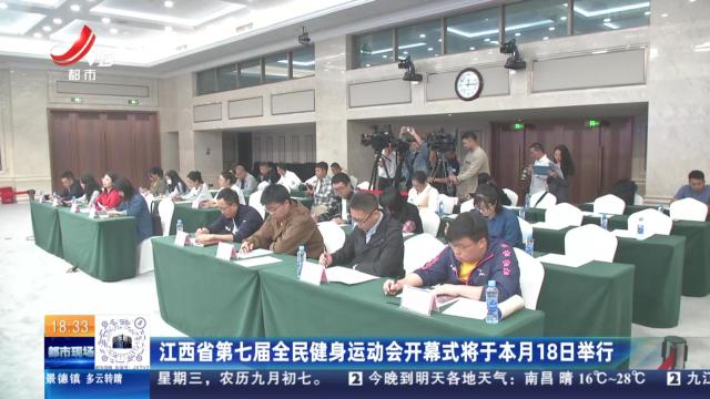 江西省第七届全民健身运动会开幕式将于本月18日举行