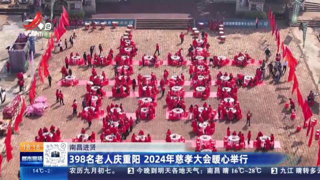 南昌进贤：398名老人庆重阳 2024年慈孝大会暖心举行