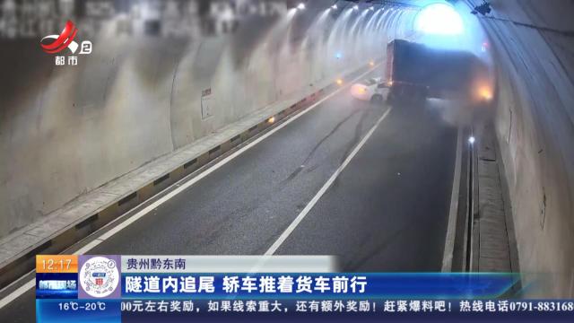 贵州黔东南：隧道内追尾 轿车推着货车前行