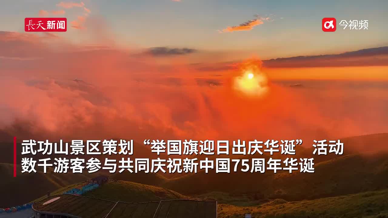 举国旗迎日出庆华诞 武功山上尽是“中国红”