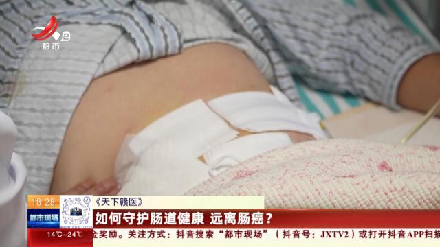 《天下赣医》：如何守护肠道健康 远离肠癌？