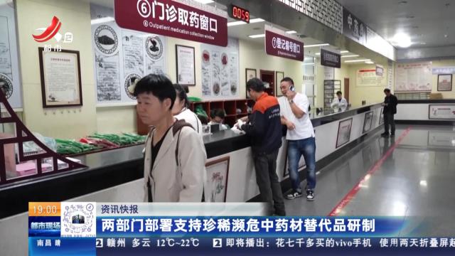 两部门部署支持珍稀濒危中药材替代品研制