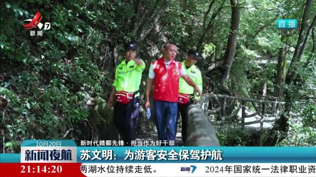 【新时代赣鄱先锋·担当作为好干部】苏文明：为游客安全保驾护航