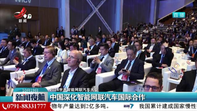 【2024世界智能网联汽车大会】中国深化智能网联汽车国际合作