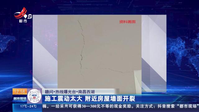 【赣问·热线曝光台】南昌西湖：施工震动太大 附近房屋墙面开裂