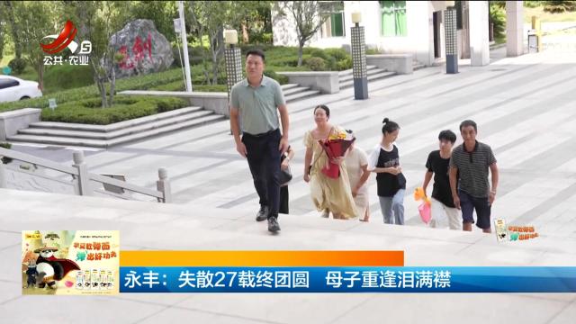 永丰：失散27载终团圆 母子重逢泪满襟