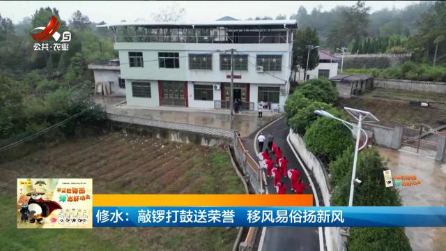 修水：敲锣打鼓送荣誉 移风易俗扬新风