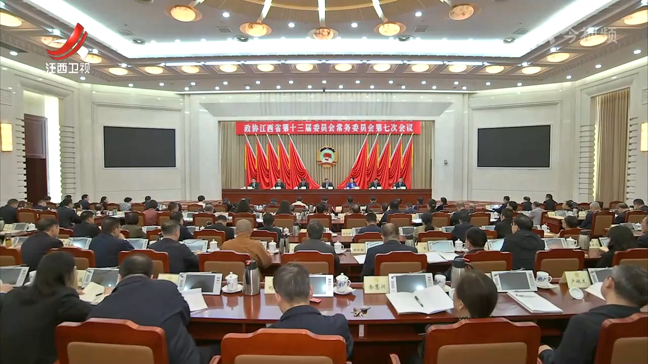 省政协十三届常委会第七次会议今天闭幕