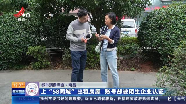 【都市消费调查】南昌：上“58同城”出租房屋 账号却被陌生企业认证