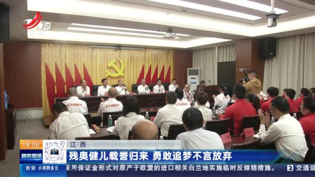 江西：残奥健儿载誉归来 勇敢追梦不言放弃