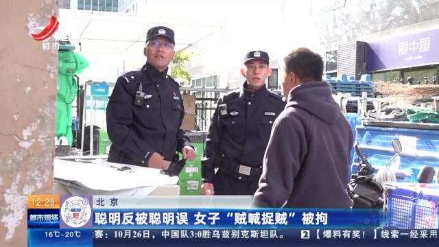 北京：聪明反被聪明误 女子“贼喊捉贼”被拘