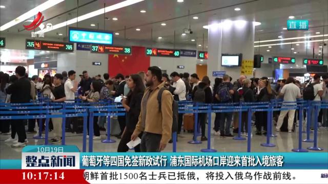 葡萄牙等四国免签新政试行 浦东国际机场口岸迎来首批入境游客