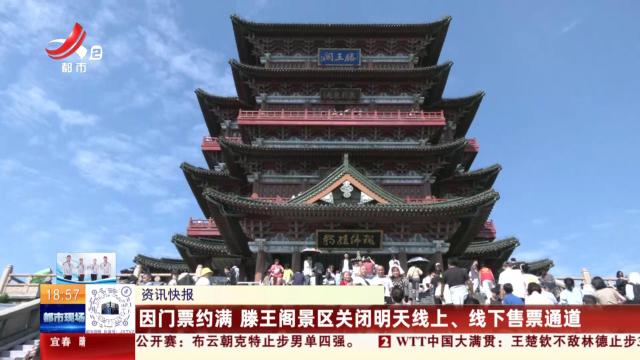 因门票约满 滕王阁景区关闭明天线上、线下售票通道