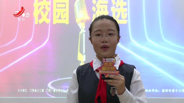 红领巾小记者20241029