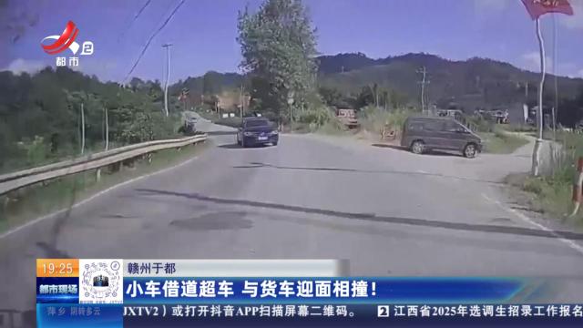 赣州于都：小车借道超车 与货车迎面相撞！