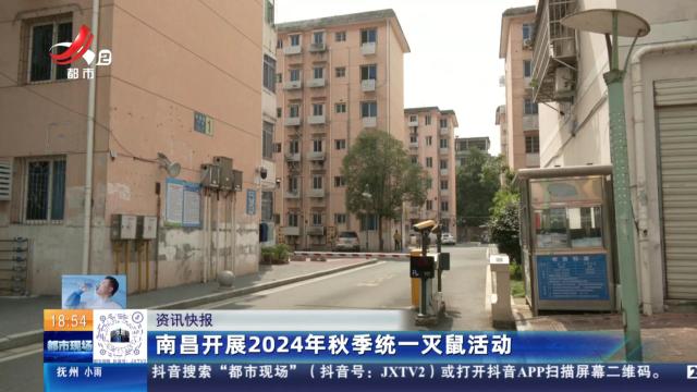 南昌开展2024年秋季统一灭鼠活动