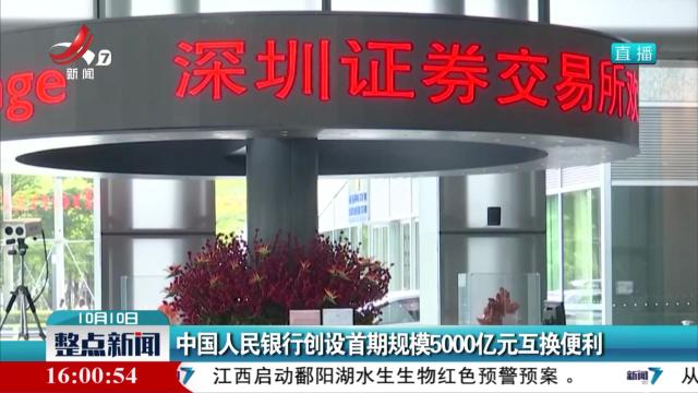 中国人民银行创设首期规模5000亿元互换便利