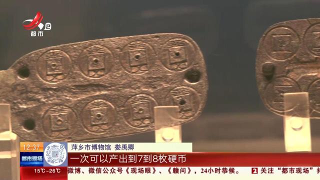 【家有收藏·跟着文物看古今】萍乡市博物馆：这套汉代钱范 为何如此珍贵？