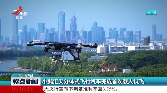 小鹏汇天分体式飞行汽车完成首次载人试飞