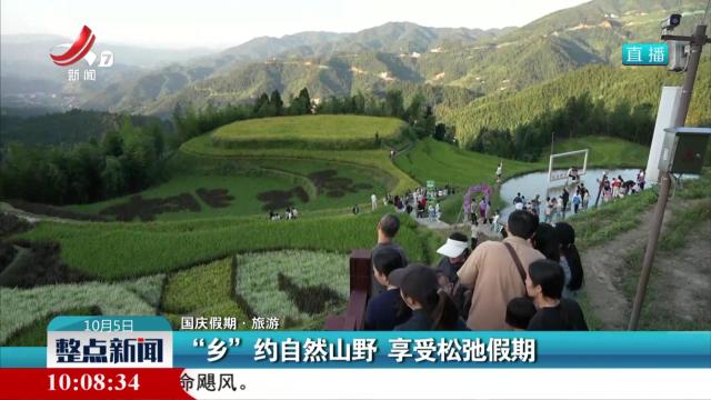 【国庆假期·旅游】“乡”约自然山野 享受松弛假期