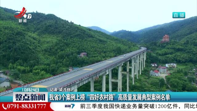 我省3个案例上榜“四好农村路”高质量发展典型案例名单