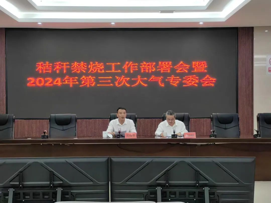 九江市彭泽县秸秆禁烧工作部署会暨2024年第三次大气专委会