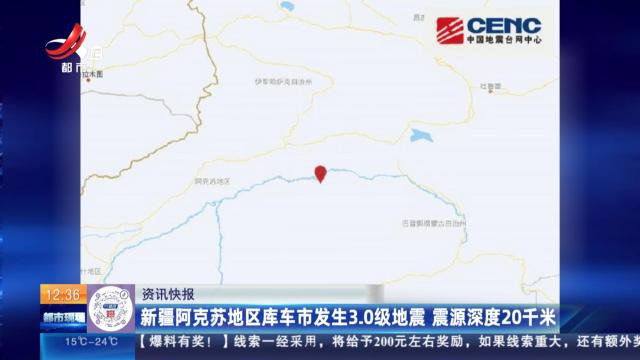 新疆阿克苏地区库车市发生3.0级地震 震源深度20千米