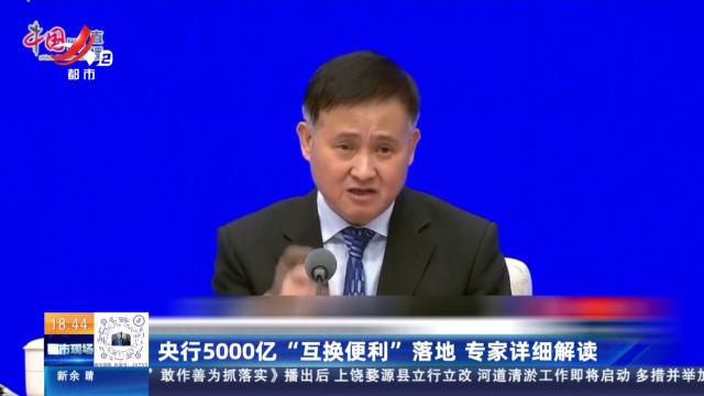 央行5000亿“互换便利”落地 专家详细解读