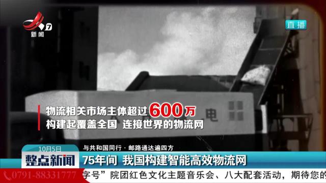 【与共和国同行·邮路通达遍四方】75年间 我国构建智能高效物流网