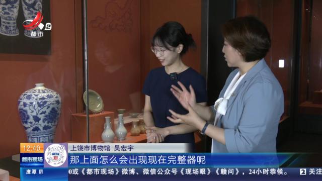 【家有收藏·跟着文物看古今】上饶市博物馆：用残片修复的青花梅瓶
