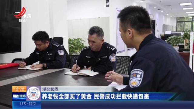 湖北武汉：养老钱全部买了黄金 民警成功拦截快递包裹