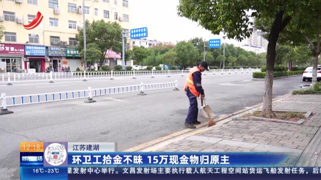江苏建湖：环卫工拾金不昧 15万现金物归原主