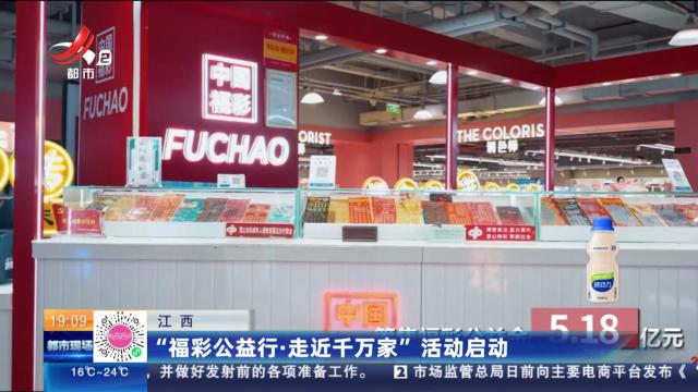 江西：“福彩公益行·走近千万家”活动启动