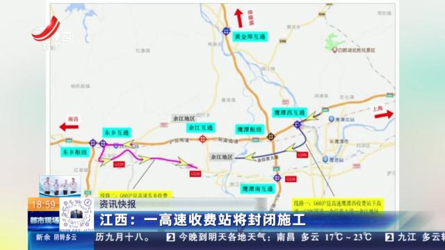 江西：一高速收费站将封闭施工