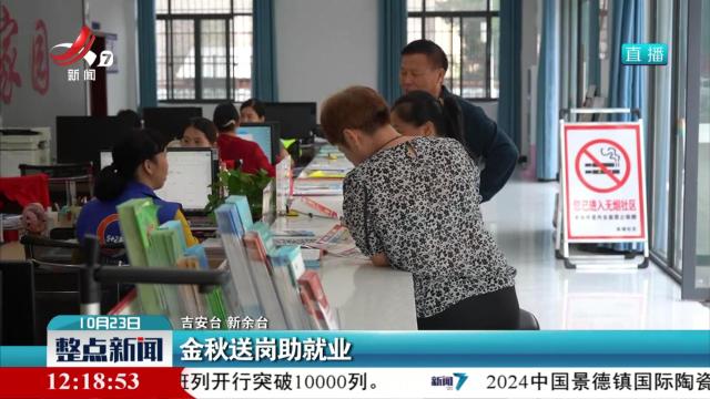 金秋送岗助就业