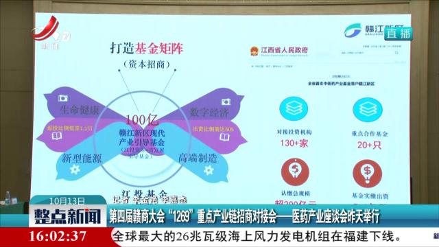 第四届赣商大会“1269”重点产业链招商对接会——医药产业座谈会座谈会昨天举行